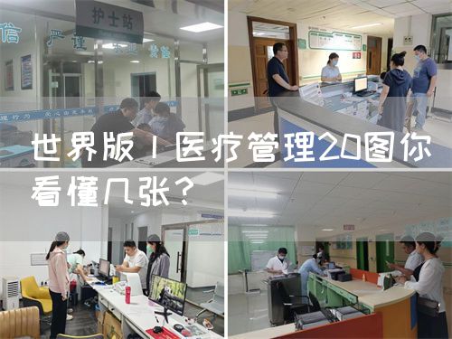 世界版丨医疗管理20图你看懂几张？(图1)