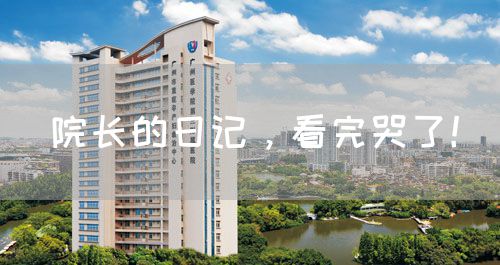 院长的日记，看完哭了！(图1)