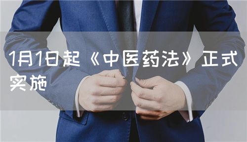 1月1日起《中医药法》正式实施(图1)