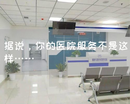 据说，你的医院服务不是这样……(图1)