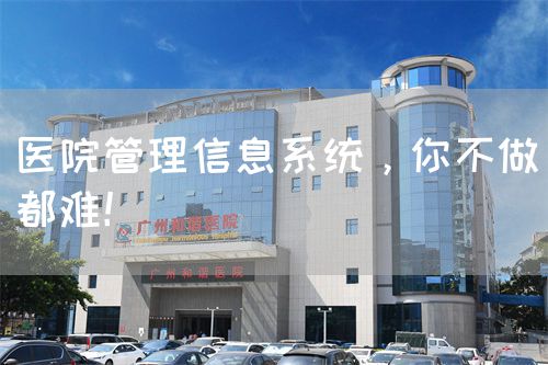 医院管理信息系统，你不做都难！(图1)