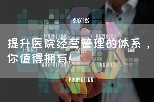 提升医院经营管理的体系，你值得拥有！(图1)