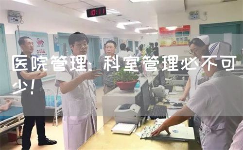 医院管理: 科室管理必不可少！(图1)