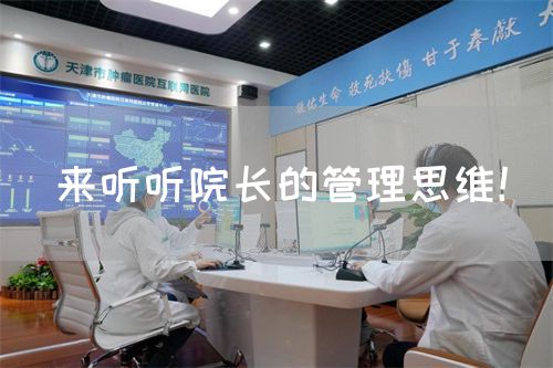 来听听院长的管理思维！(图1)