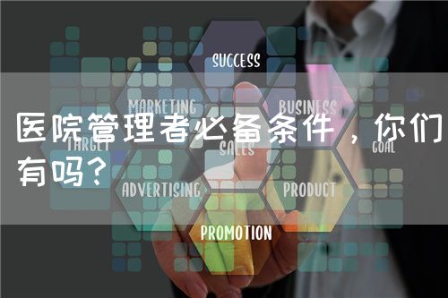 医院管理者必备条件，你们有吗？(图1)