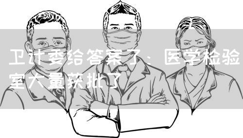 卫计委给答案了：医学检验室大量获批了(图1)