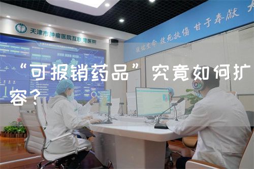 “可报销药品”究竟如何扩容？(图1)