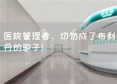 医院管理者、切勿成了布利丹的驴子！(图1)