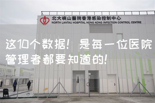 这10个数据！是每一位医院管理者都要知道的！(图1)
