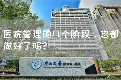 医院管理的几个阶段，您都做好了吗？(图1)