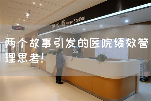 两个故事引发的医院绩效管理思考！(图1)