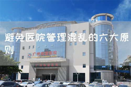 避免医院管理混乱的六大原则(图1)