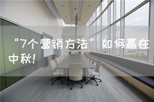 “7个营销方法”如何赢在中秋！(图1)