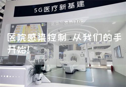 医院感染控制 从我们的手开始！(图1)