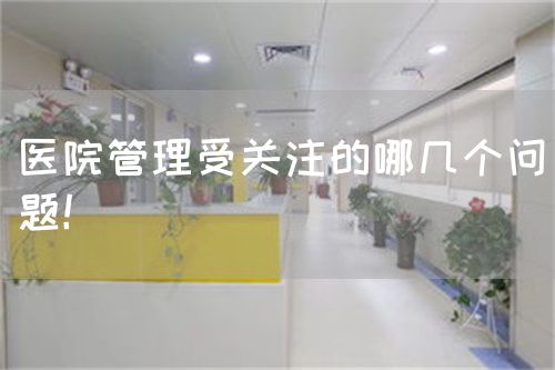 医院管理受关注的哪几个问题！(图1)