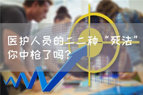 医护人员的二二种“死法”你中枪了吗？(图1)