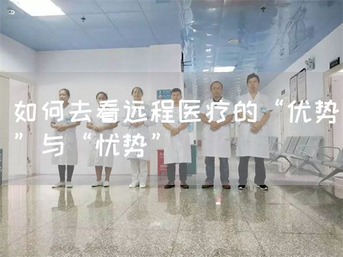 如何去看远程医疗的“优势”与“忧势”(图1)