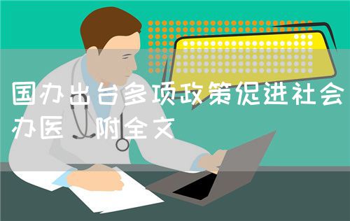 国办出台多项政策促进社会办医（附全文）(图1)