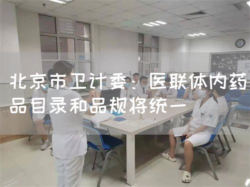 北京市卫计委：医联体内药品目录和品规将统一(图1)