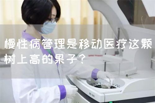 慢性病管理是移动医疗这颗树上高的果子？(图1)