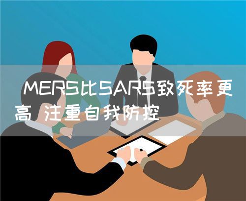  MERS比SARS致死率更高 注重自我防控(图1)