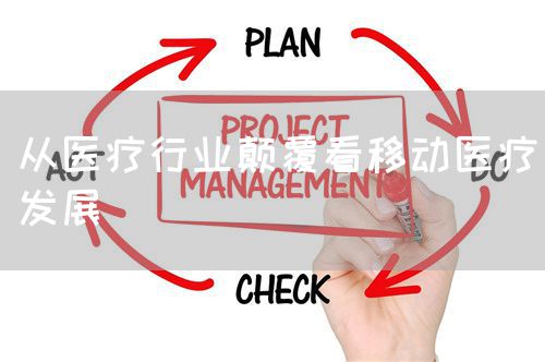 从医疗行业颠覆看移动医疗发展(图1)