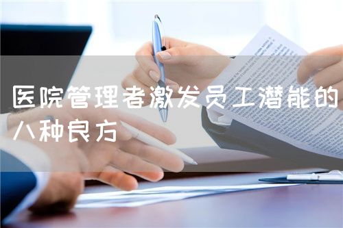 医院管理者激发员工潜能的八种良方(图1)
