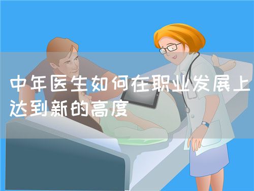 中年医生如何在职业发展上达到新的高度(图1)