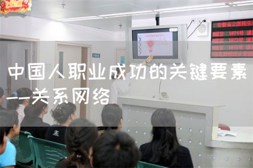 中国人职业成功的关键要素--关系网络(图1) 中国人职业成功的关键要素--关系网络(图1)