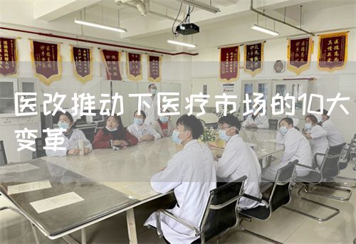 医改推动下医疗市场的10大变革(图1)