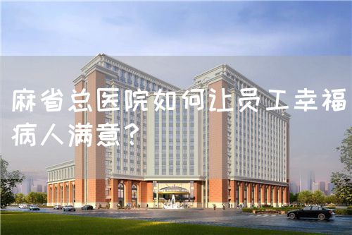 麻省总医院如何让员工幸福病人满意？(图1)