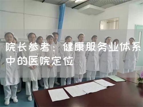 院长参考：健康服务业体系中的医院定位(图1)