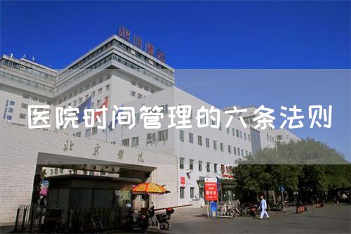 医院时间管理的六条法则(图1)
