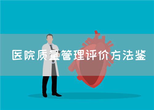 医院质量管理评价方法鉴(图1)