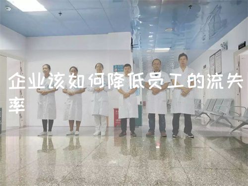 企业该如何降低员工的流失率(图1)