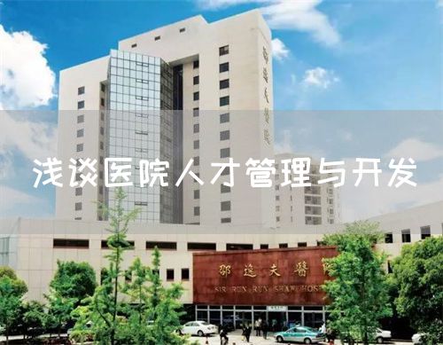 浅谈医院人才管理与开发(图1)