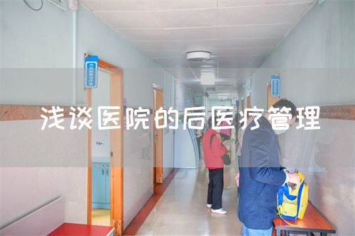 浅谈医院的后医疗管理(图1)