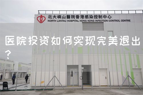 医院投资如何实现完美退出？(图1)