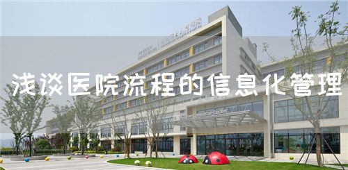 浅谈医院流程的信息化管理(图1) 浅谈医院流程的信息化管理(图1)