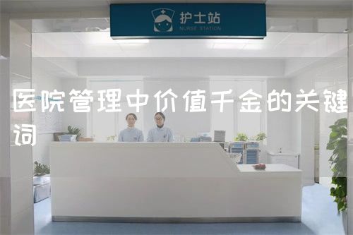 医院管理中价值千金的关键词(图1)