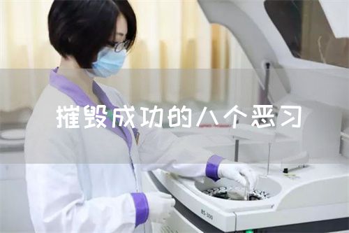 摧毁成功的八个恶习(图1)