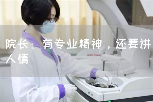 院长：有专业精神，还要讲人情(图1)