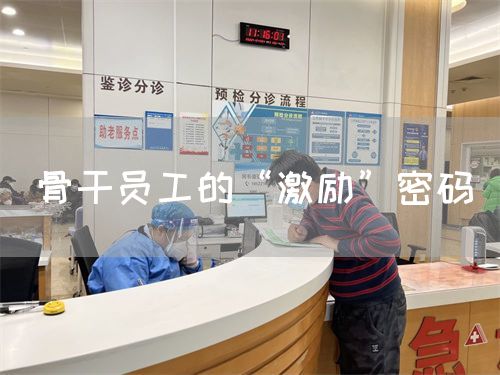 骨干员工的“激励”密码(图1)