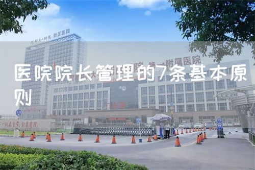 医院院长管理的7条基本原则(图1)