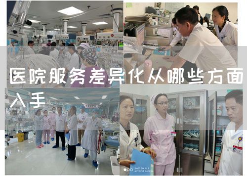 医院服务差异化从哪些方面入手(图1)