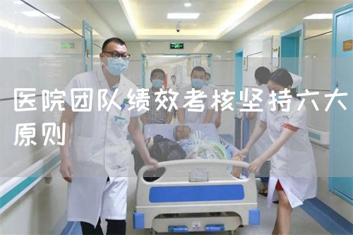医院团队绩效考核坚持六大原则(图1)