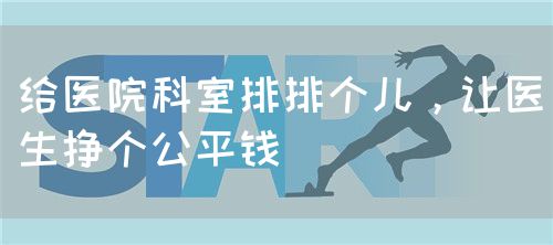 给医院科室排排个儿，让医生挣个公平钱(图1)