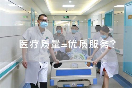 医疗质量=优质服务？(图1)