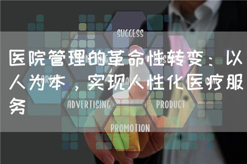 医院管理的革命性转变：以人为本，实现人性化医疗服务(图1)