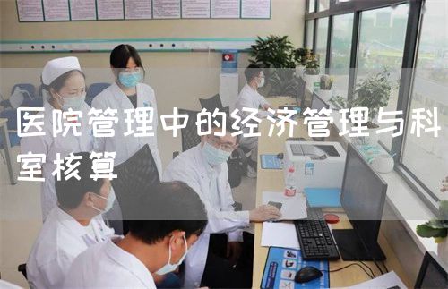 医院管理中的经济管理与科室核算(图1)